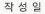 작성일
