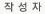작성자